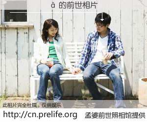 #孟婆前世照相馆# 【������ 的前世相片】我们都曾从奈何桥上走过，喝下三碗忘川之水烹煮的孟婆汤，忘却了前尘旧事。孟婆前世照相馆，保存着你前世的数码相片。������ 的前世相片，有图有真相：