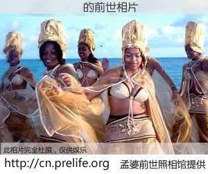 #孟婆前世照相馆# 【����� 的前世相片】我们都曾从奈何桥上走过，喝下三碗忘川之水烹煮的孟婆汤，忘却了前尘旧事。孟婆前世照相馆，保存着你前世的数码相片。����� 的前世相片，有图有真相：