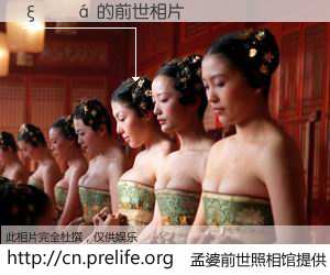#孟婆前世照相馆# 【ξϣ�� 的前世相片】我们都曾从奈何桥上走过，喝下三碗忘川之水烹煮的孟婆汤，忘却了前尘旧事。孟婆前世照相馆，保存着你前世的数码相片。ξϣ�� 的前世相片，有图有真相：