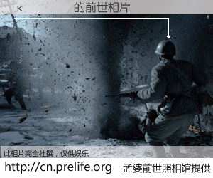 #孟婆前世照相馆# 【κ 的前世相片】我们都曾从奈何桥上走过，喝下三碗忘川之水烹煮的孟婆汤，忘却了前尘旧事。孟婆前世照相馆，保存着你前世的数码相片。κ 的前世相片，有图有真相：