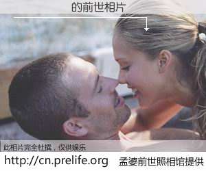 #孟婆前世照相馆# 【�ւ�� 的前世相片】我们都曾从奈何桥上走过，喝下三碗忘川之水烹煮的孟婆汤，忘却了前尘旧事。孟婆前世照相馆，保存着你前世的数码相片。�ւ�� 的前世相片，有图有真相：