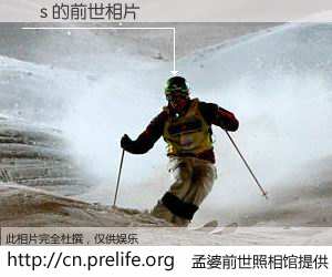 #孟婆前世照相馆# 【s 的前世相片】我们都曾从奈何桥上走过，喝下三碗忘川之水烹煮的孟婆汤，忘却了前尘旧事。孟婆前世照相馆，保存着你前世的数码相片。s 的前世相片，有图有真相：
