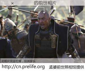 #孟婆前世照相馆# 【������ 的前世相片】我们都曾从奈何桥上走过，喝下三碗忘川之水烹煮的孟婆汤，忘却了前尘旧事。孟婆前世照相馆，保存着你前世的数码相片。������ 的前世相片，有图有真相：