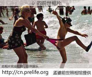 #孟婆前世照相馆# 【����� 的前世相片】我们都曾从奈何桥上走过，喝下三碗忘川之水烹煮的孟婆汤，忘却了前尘旧事。孟婆前世照相馆，保存着你前世的数码相片。����� 的前世相片，有图有真相：