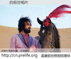 #孟婆前世照相馆# 【ɷ 的前世相片】我们都曾从奈何桥上走过，喝下三碗忘川之水烹煮的孟婆汤，忘却了前尘旧事。孟婆前世照相馆，保存着你前世的数码相片。ɷ 的前世相片，有图有真相：