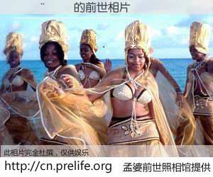 #孟婆前世照相馆# 【���� 的前世相片】我们都曾从奈何桥上走过，喝下三碗忘川之水烹煮的孟婆汤，忘却了前尘旧事。孟婆前世照相馆，保存着你前世的数码相片。���� 的前世相片，有图有真相：