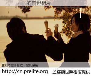 #孟婆前世照相馆# 【��·һ 的前世相片】我们都曾从奈何桥上走过，喝下三碗忘川之水烹煮的孟婆汤，忘却了前尘旧事。孟婆前世照相馆，保存着你前世的数码相片。��·һ 的前世相片，有图有真相：