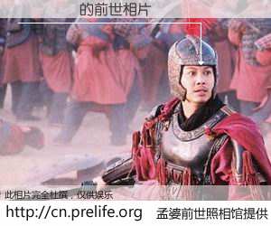 #孟婆前世照相馆# 【تعصب 的前世相片】我们都曾从奈何桥上走过，喝下三碗忘川之水烹煮的孟婆汤，忘却了前尘旧事。孟婆前世照相馆，保存着你前世的数码相片。تعصب 的前世相片，有图有真相：