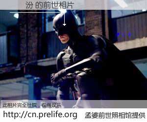 #孟婆前世照相馆# 【ه�汾 的前世相片】我们都曾从奈何桥上走过，喝下三碗忘川之水烹煮的孟婆汤，忘却了前尘旧事。孟婆前世照相馆，保存着你前世的数码相片。ه�汾 的前世相片，有图有真相：