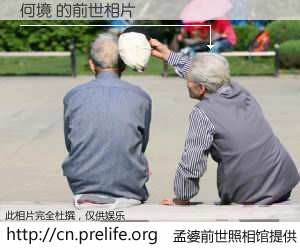 #孟婆前世照相馆# 【何境 的前世相片】我们都曾从奈何桥上走过，喝下三碗忘川之水烹煮的孟婆汤，忘却了前尘旧事。孟婆前世照相馆，保存着你前世的数码相片。何境 的前世相片，有图有真相：