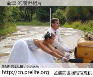 #孟婆前世照相馆# 【俞津 的前世相片】我们都曾从奈何桥上走过，喝下三碗忘川之水烹煮的孟婆汤，忘却了前尘旧事。孟婆前世照相馆，保存着你前世的数码相片。俞津 的前世相片，有图有真相：