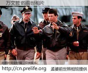 #孟婆前世照相馆# 【万文哲 的前世相片】我们都曾从奈何桥上走过，喝下三碗忘川之水烹煮的孟婆汤，忘却了前尘旧事。孟婆前世照相馆，保存着你前世的数码相片。万文哲 的前世相片，有图有真相：