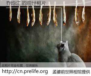 #孟婆前世照相馆# 【乔均江 的前世相片】我们都曾从奈何桥上走过，喝下三碗忘川之水烹煮的孟婆汤，忘却了前尘旧事。孟婆前世照相馆，保存着你前世的数码相片。乔均江 的前世相片，有图有真相：