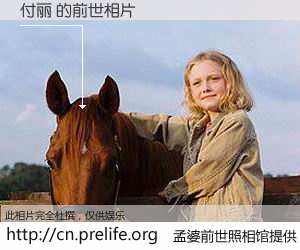 #孟婆前世照相馆# 【付丽 的前世相片】我们都曾从奈何桥上走过，喝下三碗忘川之水烹煮的孟婆汤，忘却了前尘旧事。孟婆前世照相馆，保存着你前世的数码相片。付丽 的前世相片，有图有真相：