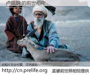 #孟婆前世照相馆# 【卢凤明 的前世相片】我们都曾从奈何桥上走过，喝下三碗忘川之水烹煮的孟婆汤，忘却了前尘旧事。孟婆前世照相馆，保存着你前世的数码相片。卢凤明 的前世相片，有图有真相：