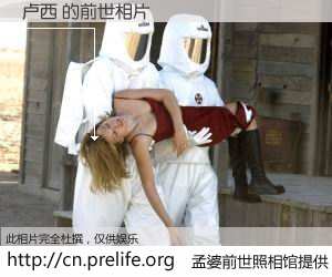 #孟婆前世照相馆# 【卢西 的前世相片】我们都曾从奈何桥上走过，喝下三碗忘川之水烹煮的孟婆汤，忘却了前尘旧事。孟婆前世照相馆，保存着你前世的数码相片。卢西 的前世相片，有图有真相：
