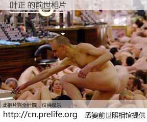 #孟婆前世照相馆# 【叶正 的前世相片】我们都曾从奈何桥上走过，喝下三碗忘川之水烹煮的孟婆汤，忘却了前尘旧事。孟婆前世照相馆，保存着你前世的数码相片。叶正 的前世相片，有图有真相：