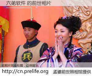 #孟婆前世照相馆# 【六弟软件 的前世相片】我们都曾从奈何桥上走过，喝下三碗忘川之水烹煮的孟婆汤，忘却了前尘旧事。孟婆前世照相馆，保存着你前世的数码相片。六弟软件 的前世相片，有图有真相：