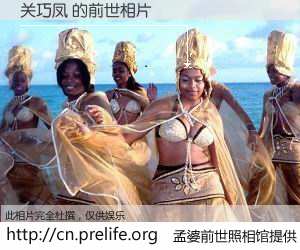 #孟婆前世照相馆# 【关巧凤 的前世相片】我们都曾从奈何桥上走过，喝下三碗忘川之水烹煮的孟婆汤，忘却了前尘旧事。孟婆前世照相馆，保存着你前世的数码相片。关巧凤 的前世相片，有图有真相：
