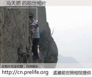 #孟婆前世照相馆# 【冯天娇 的前世相片】我们都曾从奈何桥上走过，喝下三碗忘川之水烹煮的孟婆汤，忘却了前尘旧事。孟婆前世照相馆，保存着你前世的数码相片。冯天娇 的前世相片，有图有真相：