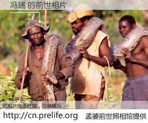 #孟婆前世照相馆# 【冯瑞 的前世相片】我们都曾从奈何桥上走过，喝下三碗忘川之水烹煮的孟婆汤，忘却了前尘旧事。孟婆前世照相馆，保存着你前世的数码相片。冯瑞 的前世相片，有图有真相：