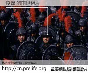 #孟婆前世照相馆# 【凌峰 的前世相片】我们都曾从奈何桥上走过，喝下三碗忘川之水烹煮的孟婆汤，忘却了前尘旧事。孟婆前世照相馆，保存着你前世的数码相片。凌峰 的前世相片，有图有真相：