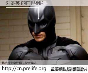 #孟婆前世照相馆# 【刘冬英 的前世相片】我们都曾从奈何桥上走过，喝下三碗忘川之水烹煮的孟婆汤，忘却了前尘旧事。孟婆前世照相馆，保存着你前世的数码相片。刘冬英 的前世相片，有图有真相：