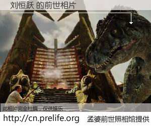 #孟婆前世照相馆# 【刘恒跃 的前世相片】我们都曾从奈何桥上走过，喝下三碗忘川之水烹煮的孟婆汤，忘却了前尘旧事。孟婆前世照相馆，保存着你前世的数码相片。刘恒跃 的前世相片，有图有真相：