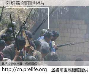 #孟婆前世照相馆# 【刘维鑫 的前世相片】我们都曾从奈何桥上走过，喝下三碗忘川之水烹煮的孟婆汤，忘却了前尘旧事。孟婆前世照相馆，保存着你前世的数码相片。刘维鑫 的前世相片，有图有真相：