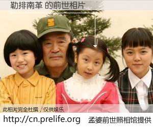 #孟婆前世照相馆# 【勒排南革 的前世相片】我们都曾从奈何桥上走过，喝下三碗忘川之水烹煮的孟婆汤，忘却了前尘旧事。孟婆前世照相馆，保存着你前世的数码相片。勒排南革 的前世相片，有图有真相：