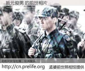 #孟婆前世照相馆# 【坂元俊男 的前世相片】我们都曾从奈何桥上走过，喝下三碗忘川之水烹煮的孟婆汤，忘却了前尘旧事。孟婆前世照相馆，保存着你前世的数码相片。坂元俊男 的前世相片，有图有真相：