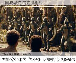 #孟婆前世照相馆# 【同城秘约 的前世相片】我们都曾从奈何桥上走过，喝下三碗忘川之水烹煮的孟婆汤，忘却了前尘旧事。孟婆前世照相馆，保存着你前世的数码相片。同城秘约 的前世相片，有图有真相：