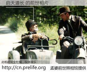 #孟婆前世照相馆# 【启天道长 的前世相片】我们都曾从奈何桥上走过，喝下三碗忘川之水烹煮的孟婆汤，忘却了前尘旧事。孟婆前世照相馆，保存着你前世的数码相片。启天道长 的前世相片，有图有真相：