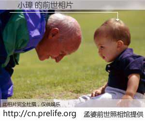 #孟婆前世照相馆# 【吳小璋 的前世相片】我们都曾从奈何桥上走过，喝下三碗忘川之水烹煮的孟婆汤，忘却了前尘旧事。孟婆前世照相馆，保存着你前世的数码相片。吳小璋 的前世相片，有图有真相：