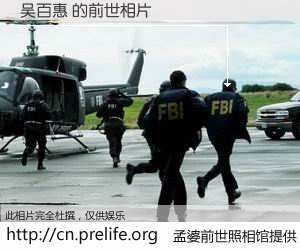 #孟婆前世照相馆# 【吴百惠 的前世相片】我们都曾从奈何桥上走过，喝下三碗忘川之水烹煮的孟婆汤，忘却了前尘旧事。孟婆前世照相馆，保存着你前世的数码相片。吴百惠 的前世相片，有图有真相：