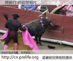 #孟婆前世照相馆# 【周俊行 的前世相片】我们都曾从奈何桥上走过，喝下三碗忘川之水烹煮的孟婆汤，忘却了前尘旧事。孟婆前世照相馆，保存着你前世的数码相片。周俊行 的前世相片，有图有真相：