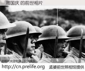 #孟婆前世照相馆# 【周国庆 的前世相片】我们都曾从奈何桥上走过，喝下三碗忘川之水烹煮的孟婆汤，忘却了前尘旧事。孟婆前世照相馆，保存着你前世的数码相片。周国庆 的前世相片，有图有真相：