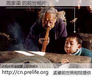 #孟婆前世照相馆# 【周家梁 的前世相片】我们都曾从奈何桥上走过，喝下三碗忘川之水烹煮的孟婆汤，忘却了前尘旧事。孟婆前世照相馆，保存着你前世的数码相片。周家梁 的前世相片，有图有真相：