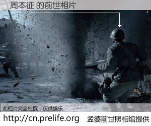 #孟婆前世照相馆# 【周本征 的前世相片】我们都曾从奈何桥上走过，喝下三碗忘川之水烹煮的孟婆汤，忘却了前尘旧事。孟婆前世照相馆，保存着你前世的数码相片。周本征 的前世相片，有图有真相：