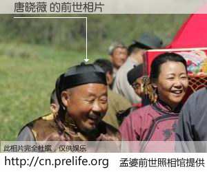 #孟婆前世照相馆# 【唐晓薇 的前世相片】我们都曾从奈何桥上走过，喝下三碗忘川之水烹煮的孟婆汤，忘却了前尘旧事。孟婆前世照相馆，保存着你前世的数码相片。唐晓薇 的前世相片，有图有真相：
