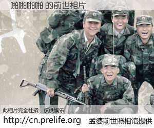 #孟婆前世照相馆# 【啪啪啪啪 的前世相片】我们都曾从奈何桥上走过，喝下三碗忘川之水烹煮的孟婆汤，忘却了前尘旧事。孟婆前世照相馆，保存着你前世的数码相片。啪啪啪啪 的前世相片，有图有真相：