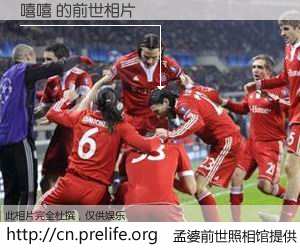 #孟婆前世照相馆# 【嘻嘻 的前世相片】我们都曾从奈何桥上走过，喝下三碗忘川之水烹煮的孟婆汤，忘却了前尘旧事。孟婆前世照相馆，保存着你前世的数码相片。嘻嘻 的前世相片，有图有真相：