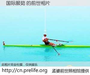 #孟婆前世照相馆# 【国际服茹 的前世相片】我们都曾从奈何桥上走过，喝下三碗忘川之水烹煮的孟婆汤，忘却了前尘旧事。孟婆前世照相馆，保存着你前世的数码相片。国际服茹 的前世相片，有图有真相：