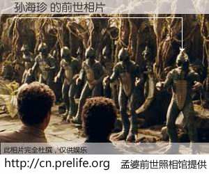 #孟婆前世照相馆# 【孙海珍 的前世相片】我们都曾从奈何桥上走过，喝下三碗忘川之水烹煮的孟婆汤，忘却了前尘旧事。孟婆前世照相馆，保存着你前世的数码相片。孙海珍 的前世相片，有图有真相：