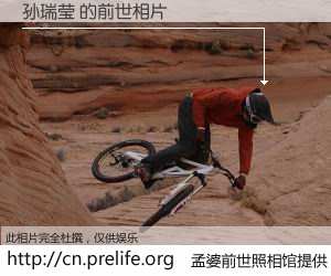 #孟婆前世照相馆# 【孙瑞莹 的前世相片】我们都曾从奈何桥上走过，喝下三碗忘川之水烹煮的孟婆汤，忘却了前尘旧事。孟婆前世照相馆，保存着你前世的数码相片。孙瑞莹 的前世相片，有图有真相：