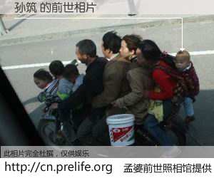 #孟婆前世照相馆# 【孙筑 的前世相片】我们都曾从奈何桥上走过，喝下三碗忘川之水烹煮的孟婆汤，忘却了前尘旧事。孟婆前世照相馆，保存着你前世的数码相片。孙筑 的前世相片，有图有真相：