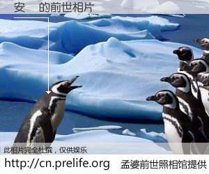 #孟婆前世照相馆# 【安珮 的前世相片】我们都曾从奈何桥上走过，喝下三碗忘川之水烹煮的孟婆汤，忘却了前尘旧事。孟婆前世照相馆，保存着你前世的数码相片。安珮 的前世相片，有图有真相：