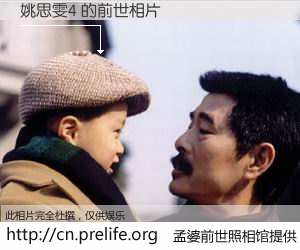 #孟婆前世照相馆# 【姚思雯4 的前世相片】我们都曾从奈何桥上走过，喝下三碗忘川之水烹煮的孟婆汤，忘却了前尘旧事。孟婆前世照相馆，保存着你前世的数码相片。姚思雯4 的前世相片，有图有真相：
