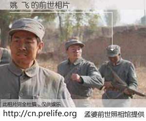 #孟婆前世照相馆# 【姚  飞 的前世相片】我们都曾从奈何桥上走过，喝下三碗忘川之水烹煮的孟婆汤，忘却了前尘旧事。孟婆前世照相馆，保存着你前世的数码相片。姚  飞 的前世相片，有图有真相：