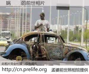 #孟婆前世照相馆# 【娲硥 的前世相片】我们都曾从奈何桥上走过，喝下三碗忘川之水烹煮的孟婆汤，忘却了前尘旧事。孟婆前世照相馆，保存着你前世的数码相片。娲硥 的前世相片，有图有真相：